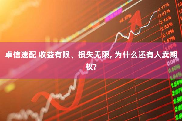卓信速配 收益有限、损失无限, 为什么还有人卖期权?