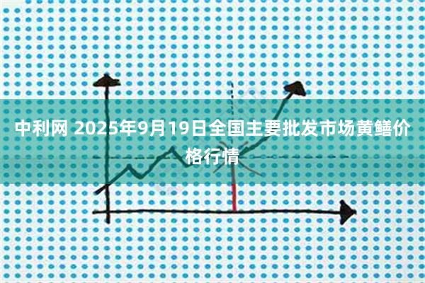 中利网 2025年9月19日全国主要批发市场黄鳝价格行情