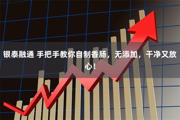 银泰融通 手把手教你自制香肠，无添加，干净又放心！