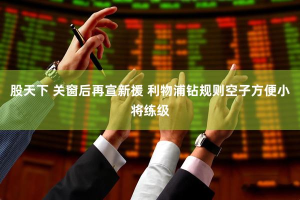股天下 关窗后再宣新援 利物浦钻规则空子方便小将练级
